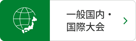 一般国内・国際大会