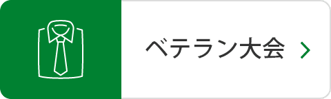 ベテラン大会