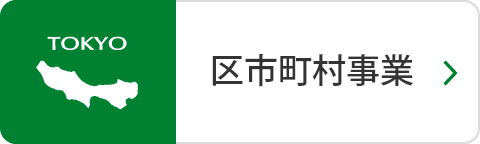 区市町村事業